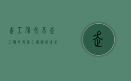 走工伤和不走工伤的区别（工伤认定前走了医保怎么补救）