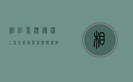 相似商标侵权工商怎么处罚（商标侵权相似度怎么判定）
