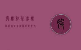 股权融资、债权融资与夹层融资是什么（股权融资 债务融资的区别）