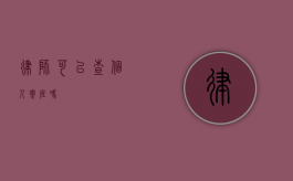 律师可以查个人案底吗？