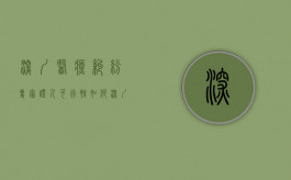 深圳医疗纠纷专家证人可行性如何？（深圳市医疗纠纷调解办公室）