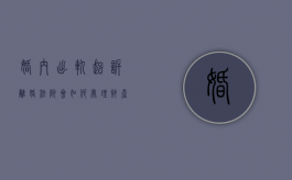 婚内出轨起诉离婚,法院会如何处理财产,抚养权等问题（婚内出轨方提起离婚诉讼）