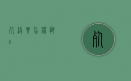 死缓要怎样执行