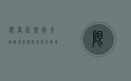 限高后银行卡会被冻结吗（限高会不会冻结银行卡）