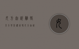 女方起诉离婚男方要彩礼钱吗？（女方起诉离婚男方要彩礼钱吗怎么办）