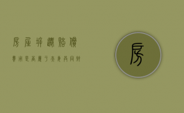 房屋拆迁赔偿费用是否属于夫妻共同财产（拆迁款属于夫妻共同财产吗?）