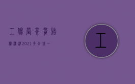 工伤营养费赔偿标准2021多少钱一天（工伤期间营养费多少钱）