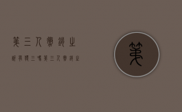 第三人撤销之诉有独三吗（第三人撤销之诉的适用范围）