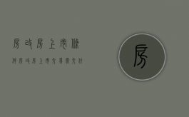 房改房上市条件（房改房上市交易需交什么税费）