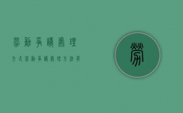 劳动争议处理方式（劳动争议处理方法有哪些）