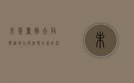 未签书面合同能适用合同法吗（未签订劳动合同怎么主张赔偿）
