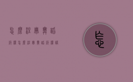 怎么注册舞蹈版权（怎么注册舞蹈版权账号呢）