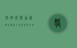 婚姻保证协议书怎样写才有法律效力（保证书怎么样写才起法律效力）