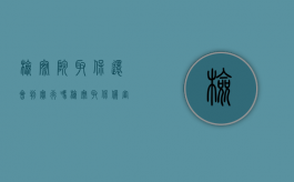检察院取保还会判实行吗（检察取保候审了,法院还有手续吗）