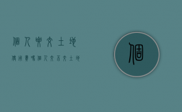 个人要交土地使用费吗（个人交不交土地增值税）