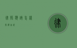 律师应该怎样解释起诉