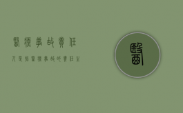 医疗事故责任人是指（医疗事故的责任主体为）