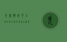 失信执行可以撤回吗（失信名单会自动撤销吗）