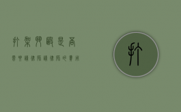 打架斗殴是否需要请律师？请律师的费用大概是多少？