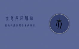 夫妻共同债务约定时间问题（夫妻共同债务认定的原则）