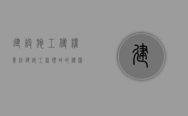 建设施工 侵权责任（建设工程领域的侵权纠纷）