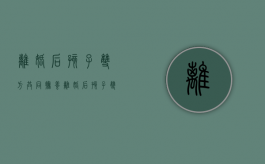 离婚后孩子双方共同抚养（离婚后孩子双方共同抚养权）