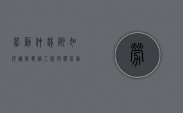 劳动仲裁院如何调解双倍工资问题（劳动仲裁双倍工资流程）