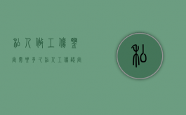 私人做工伤鉴定需要多久（私人工伤认定）