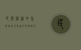 民间借贷中怎么认定高利贷（如何确认民间借贷违法）