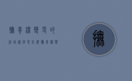 抚养权变更的法定条件是什么（抚养权变更的规定）