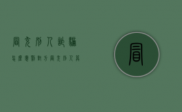 冒充别人诈骗怎么惩罚对方（冒充别人算什么罪）