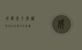 成都房子限购吗2020（成都的房限购吗）