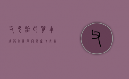 父母给的买车钱算夫妻共同财产（父母给钱买车属于夫妻共同财产吗）