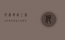 何为建设工程合同变更（建造合同变更）