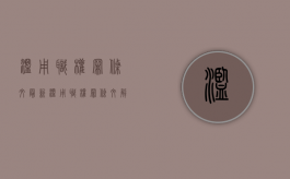 滥用职权罪条文最新（滥用职权罪条文解读）