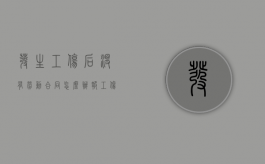 发生工伤后没有劳动合同怎么办（报工伤没有劳动合同怎么办）