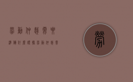 劳动仲裁需要准备什么证据（劳动仲裁需要什么证据?）