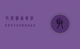 取保候审到法院需要多长时间开庭审理（取保候审到法院需要多长时间开庭审理完）