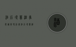 酒后寻衅滋事能调解吗法律（酒后寻衅滋事可以判多久）