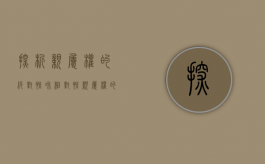 探析亲属权的绝对性和相对性（亲属权的名词解释）