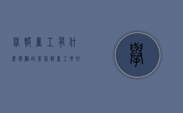 举报童工有什么奖励政策（举报童工要什么证据）