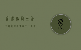 欠债超过三年了还能起诉吗（过了三年诉讼时效还能起诉吗）