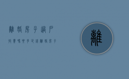 离婚房子过户收费吗要多少钱（离婚房子过户需要多少钱过户费）