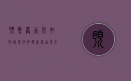 预售商品房如何设置抵押（预售商品房如何设置抵押登记）