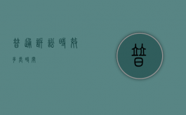 普通诉讼时效多长时间