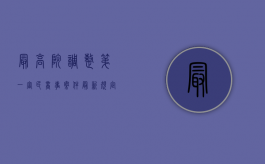 最高院调整第一审民商事案件最新规定(2015版)（民商事(一审)是什么意思）