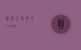 判刑五年多久可以出狱？