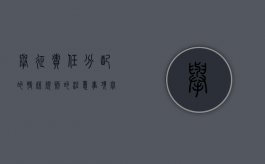 举征责任分配的特殊规则的注意事项（举证责任分配原则的依据）