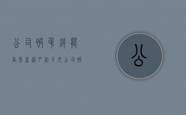 公司被吊销能否房产过户给子女（公司被吊销的后公司房产怎么办?）