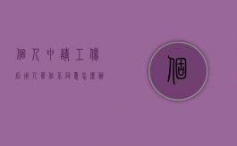 个人申请工伤后用人单位不同意怎么办（单位给申报工伤不予认定的规定）